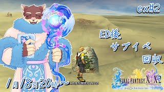 【FF10 ex#2】◆実は初めてのFF10◆【獣Vtuber/八波はるかげ】