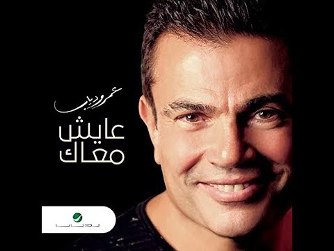 عمرو دياب عايش معاك