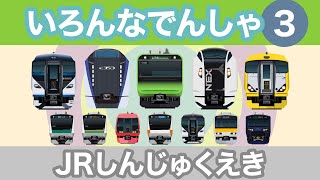 いろんなでんしゃ｜JR新宿駅【電車が大好きな子供向け】特急あずさ・山手線・中央線・埼京線等 Japanese Trains for Kids - Shinjuku Station