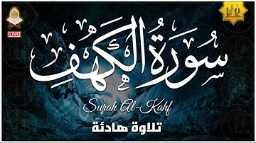 سورة الكهف كاملة مكتوبة أجمل تلاوة هادئة في يوم الجمعة راحة وسكينة | احمد الشلبي | Surah Al kahf
