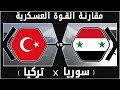 سوريا في مواجهة الاتراك   هل يصمد الجيش السوري امام القدرات التركية نجومي