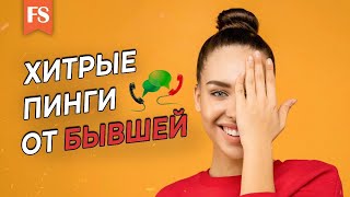 ПОЧЕМУ БЫВШАЯ ДЕВУШКА НАПОМИНАЕТ О СЕБЕ