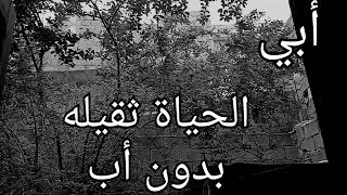 أبي رحيلك أوجعني 💔