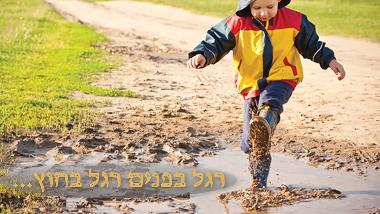 רגל בפנים רגל בחוץ... ולבסוף תצא לגמרי מהבוץ.. ▪הרב יואל ראטה שליט"א