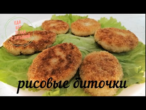 Биточки с рисом – пошаговый рецепт приготовления с фото