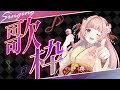 🌸歌枠 ❀ まったり歌います✨初見様も大歓迎です🎶【女性VTuber/綾瀬桜】#歌枠 #karaoke #singing