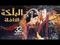 مسلسل الملكة الفاضلة هان      الحلقة 32 من نوع خادمة يقع في ح بها الملك