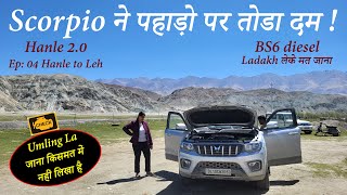ख़राब Scorpio 250 Km चला के ले जानी पडी || Hanle 2.0 || EP:04 - Hanle to Leh || BS6 Issues in Ladakh