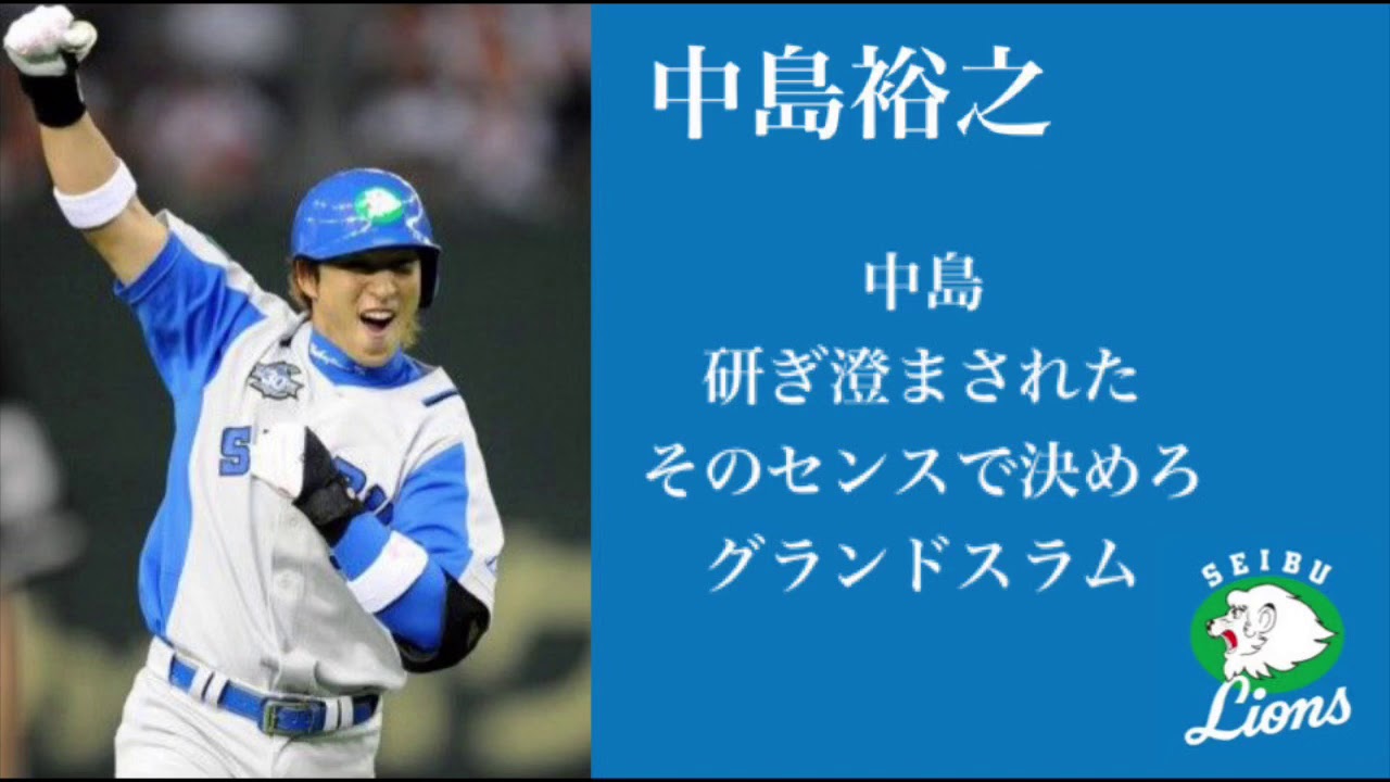埼玉西武ライオンズ 中島裕之選手 応援歌 Youtube
