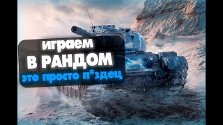 ✌ЧТО-ТО ТИПА КАКОЙ-ТО СТРИМ🎥 СТРИМ WOTBLITZ