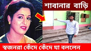 শাবানার বাড়ি-জন্মস্থান-শাবানা বাড়ী না আশায় স্বজনরা কেঁদে কেঁদে যা বললেন। টেলিবাংলা