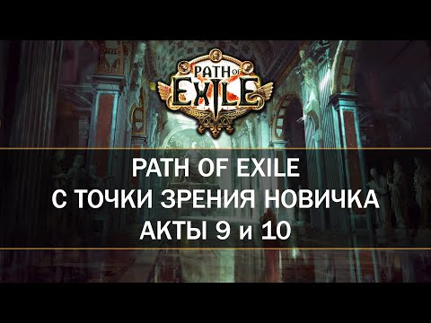 Видео: Финал кампании! — Первый раз в Path of Exile — Девятый и десятый акты