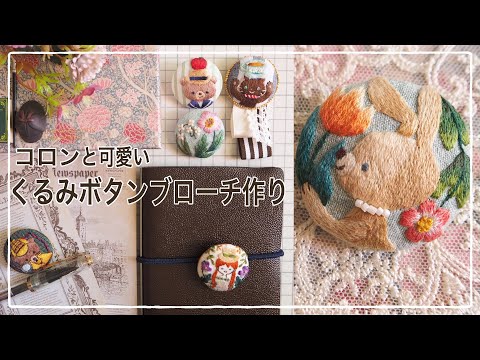 ハンドメイド『くるみボタンブローチ』制作&アレンジ - YouTube
