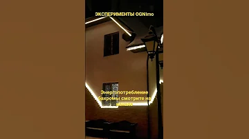 Энергопотребление неона