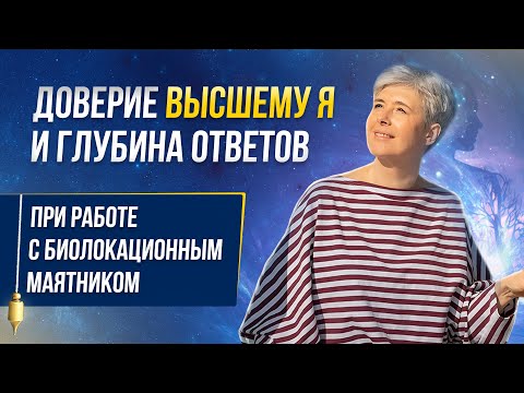 Как научиться доверять Высшему Я? Почему маятник дает разные по глубине ответы?