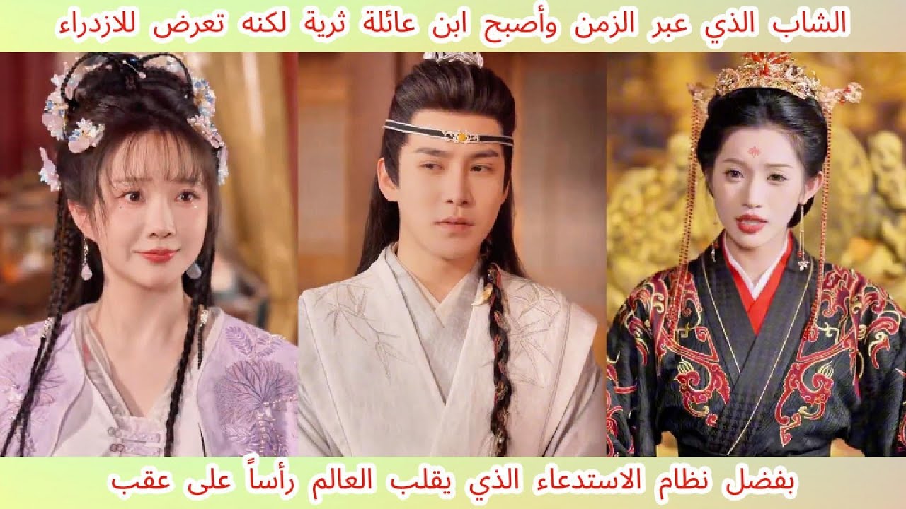 الشاب الذي عبر الزمن وأصبح ابن عائلة ثرية تعرض للازدراء، لكن بفضل نظام الاستدعاء تمكن من قلب ا