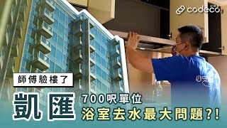 凱滙驗樓｜廚房設計唔方便？浴室去水最大問題！🛀🏻｜交樓質素｜觀塘 裕民坊｜Grand Central｜信和新盤入伙｜師傅驗樓了👷🏻‍♂️｜好師傅 CoDeco.hk