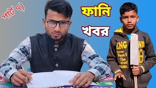 Bangla funny news part 7||বাংলা ফানি খবর পর্ব ৭||Sainur & sahadk ||Rajapur TV