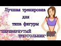 Тренировка для типа фигуры "Перевернутый треугольник"