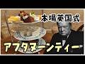 【料理】チャーチルは「英国式アフタヌーンティー」を食べに行きたい!