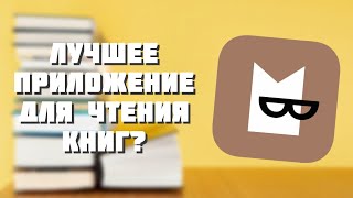 Bookmate - Как начать больше читать?