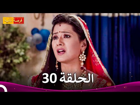 مسلسل فرصة ثانية الحلقة 30 Punar Vivaah