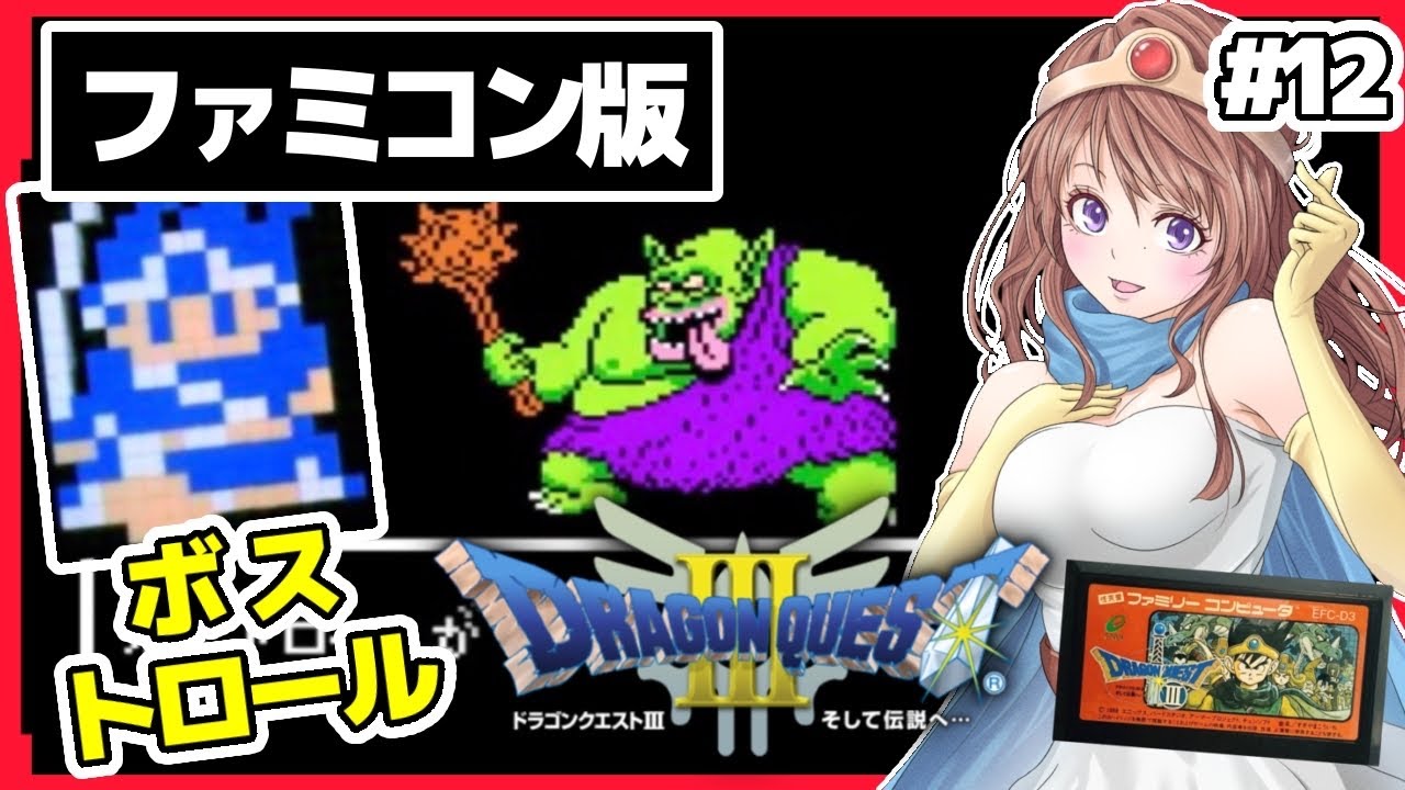 [ドラクエ3ファミコン 女性実況]12 ドラゴンクエスト3🔴FC版レトロゲーム実況/DQ3[DRAGON QUEST3 そして伝説へ…]