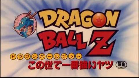 （ドラゴンボール DRAGON BALL 劇場版 BOX がオススメ！！）第5弾ドラゴンボールZ　この世で一番強いヤツ　予告