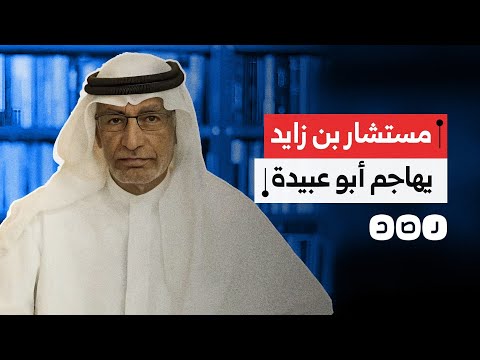 رسالة قاسية من أبو عبيدة تهز الضمير العربي وعبدالخالق عبدالله يثير الغضب