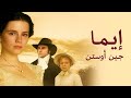 أيما رواية جين اوستن