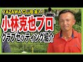 直撃!!『小林克也プロ』のクラブセッティング紹介！【三浦技研】【タイトリスト 】【ゴルフ】