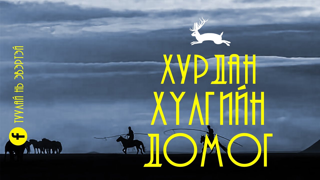 #1 Хурдан хүлгийн домог