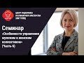 Семинар «Особенности управления мужским и женским коллективом» (Часть 6)