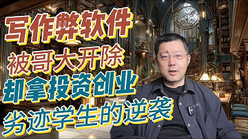 惊天逆转！哥大高材生开发AI面试作弊神器遭开除，为何反获530万美元天价融资？揭秘风投圈偏爱“规则破坏者”的底层逻辑。