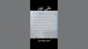 قرآن كريم #دويتو #المصحف #اكسبلور #duet #تيك_توك #ترند