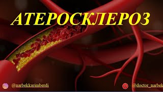 картинка: АТЕРОСКЛЕРОЗ | этиология, патогенез, симптомы, алдын алу шаралары