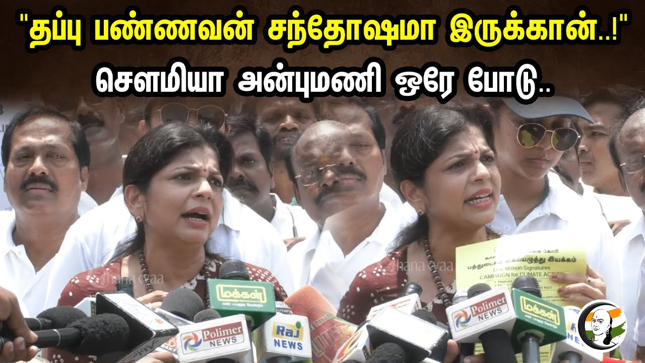 "தப்பு பண்ணவன் சந்தோஷமா இருக்கான்..!" சௌமியா அன்புமணி ஒரே போடு....| Sowmiya On Environmental Day