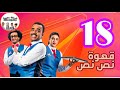 سيتكوم قهوة نص نص الحلقة 18 