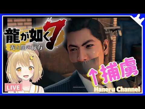 【龍が如く7/第十章】今からこの捕虜をﾋｨﾋｨ言わしたるわ～ｗ 横浜に詳しい実況 YAKUZA7【因幡はねる / あにまーれ】