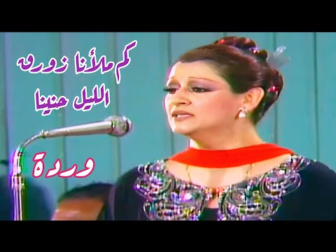 وردة في كوبليه حالم كم ملأنا زورق الليل حنينا وعبقرية السنباطي