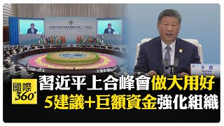 上合峰會習近平致詞一刀未剪! 細數24年'上海精神' 26國參與'世界最大區域組織' 【國際360】20250901@全球大視野Global_Vision