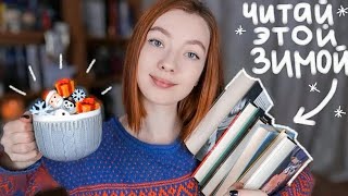 Что читать прямо сейчас? ☃️ Лучшие ЗИМНИЕ книги!