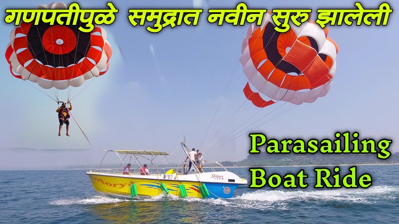 गणपतीपुळे समुद्रात नव्याने सुरु झालेली पॅरासिलिंग बोट राईड ऍक्टिव्हिटी || एक थरारक अनुभव | गणपतीपुळे