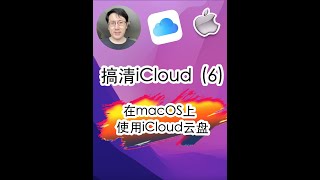 搞清苹果iCloud云服务(6)-如何在Mac上使用iCloud云盘