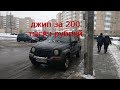 внедорожник за 200 тысяч рублей