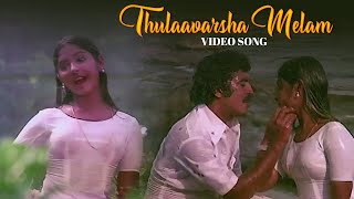 Thulaavarsha Melam Video Song | Ashwaradham |  KJ Yesudas & S Janaki