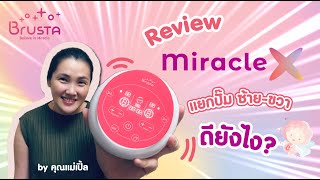 รีวิว!เครื่องปั๊มนม Brusta Miracle X เสียงเบา ปั๊มสบายคลายเต้า แถมแยกการทำงานซ้าย-ขวา กับคุณแม่เปิ้ล