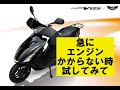 アドレスV125「急にエンジンかからない時〜これを試してみて〜」