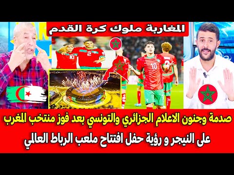 صدمة وجنون الاعلام الجزائري والتونسي بعد فوز منتخب المغرب على النيجر و رؤية حفل افتتاح ملعب الرباط 
