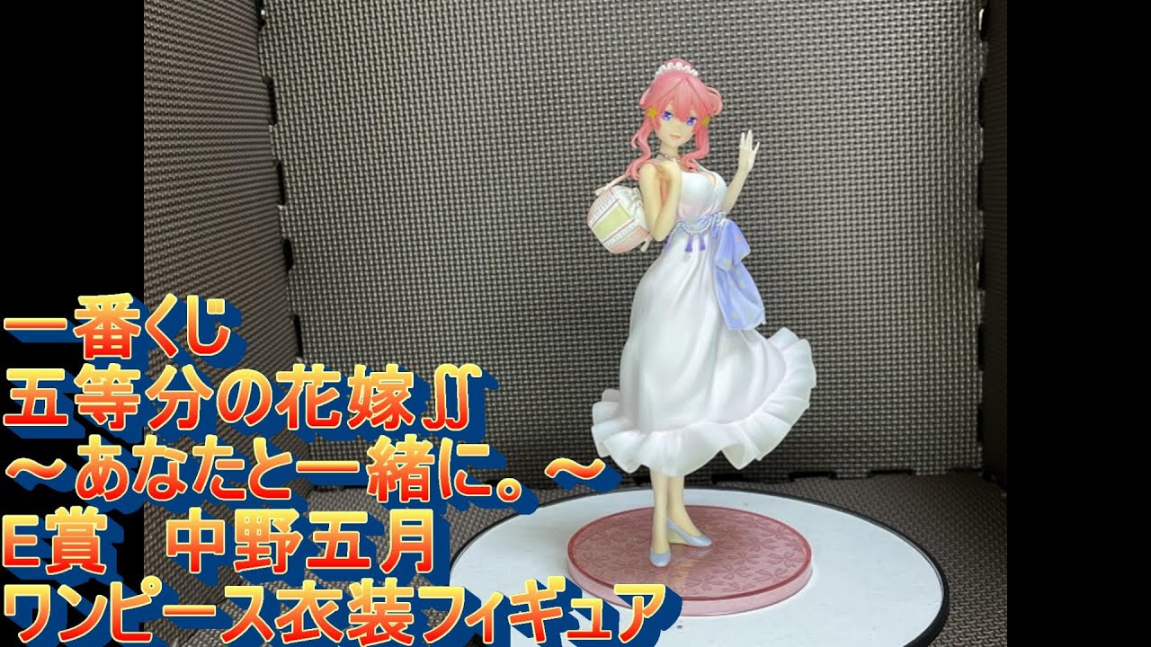 一番くじ 五等分の花嫁∬ ～あなたと一緒に。～ E賞 中野五月